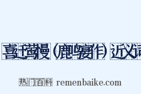 喜迁莺慢（鹿鸣宴作）近义词是什么意思的图片